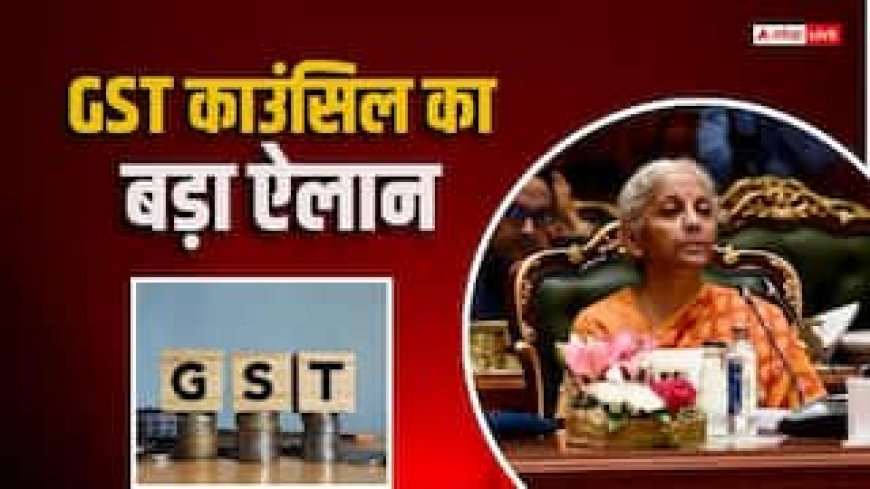 GST काउंसिल का ऐतिहासिक फैसला, अधिकारियों की गिरफ्तारी शक्ति खत्म, 10000 तक के नोटिस पर लगी रोक