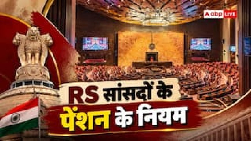 क्या इस्तीफा देने वाले RS सांसदों को भी मिलती है पेंशन, कितनी होती है रकम?