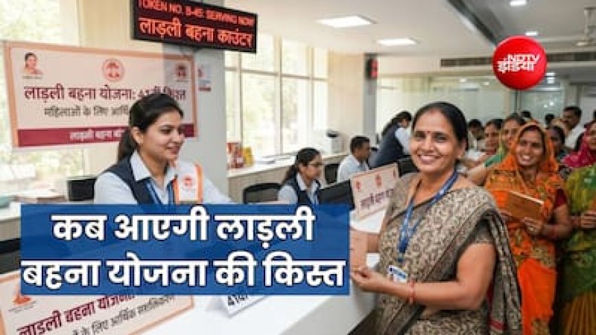 मुख्यमंत्री लाड़ली बहना योजना की 41वीं किस्त जारी, खाते में आए 1500 रुपये; ₹450 की LPG गैस सब्सिडी भी मिली, ऐसे चेक करें स्टेटस