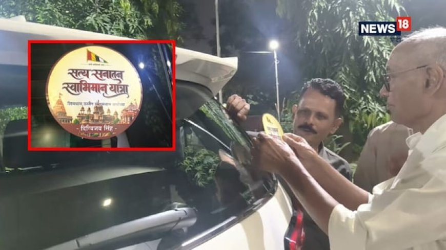 अब सनातन के नाम पर 'सत्य सनातन स्वाभिमान यात्रा' पर निकलेंगे दिग्विजय सिंह, बोले- हर व्यक्ति का स्वागत