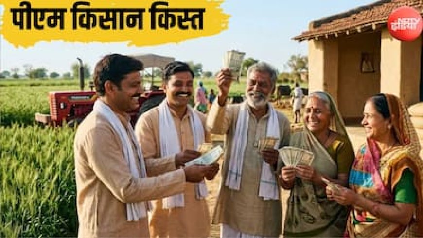 PM किसान की 24वीं किस्त: देश में 9.30 करोड़ किसानों को मिलेंगे 2-2 हजार रुपये, जानें दिवाली के पहले कब आ सकते हैं पैसे