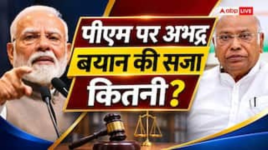 प्रधानमंत्री पर अभद्र टिप्पणी करने वाले को कितनी सजा? जानें नियम