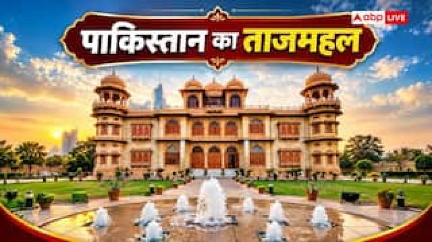 ये है पाकिस्तान का ताजमहल, हिंदू राजा ने अपनी मोहब्बत के लिए कराया था निर्माण